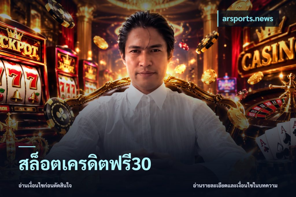 สล็อตเครดิตฟรี30