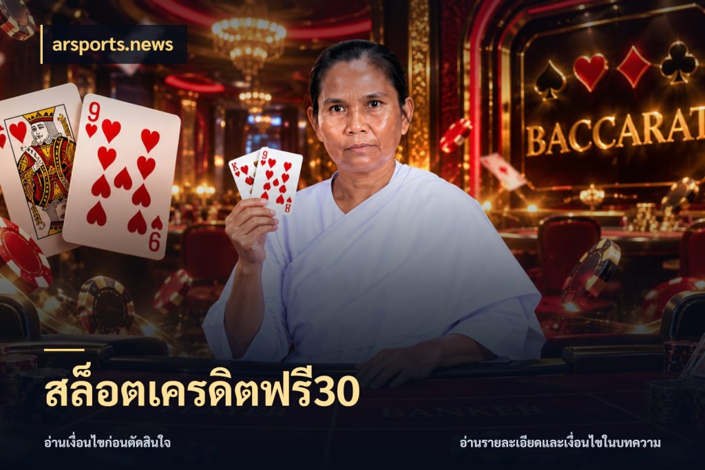 สล็อตเครดิตฟรี30 สิทธิ์ที่สายโบนัสสนใจกับวิธีรับ กับ arsports.news