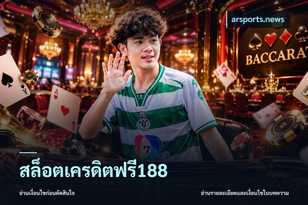 สล็อตเครดิตฟรี188