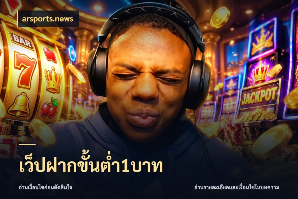 เว็ปฝากขั้นต่ำ1บาท มุมสนุกของคนที่กำหนดขอบเขตตัวเอง กับ arsports.news