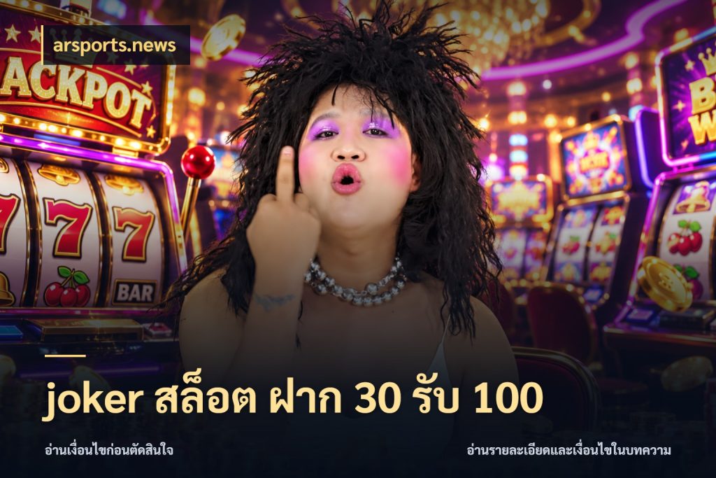 joker สล็อต ฝาก 30 รับ 100 เปิดมุมโปรให้เข้ากับเกมแนวโปรด ในมุม arsports.news