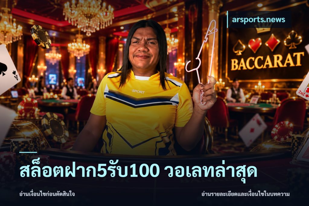 สล็อตฝาก5รับ100 วอเลทล่าสุด