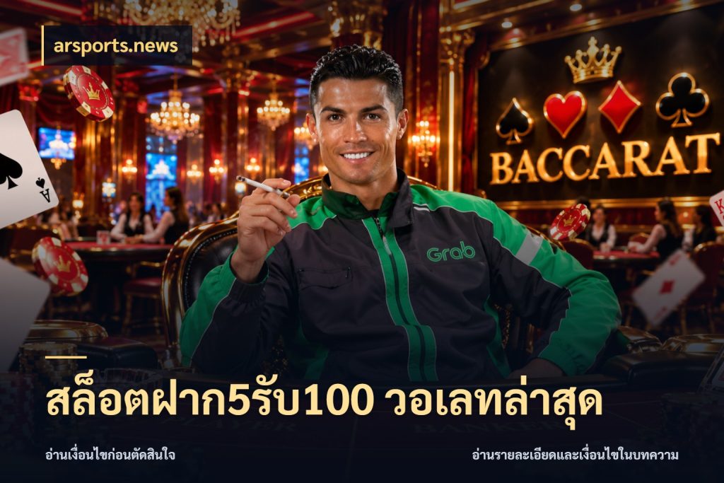 สล็อตฝาก5รับ100 วอเลทล่าสุด arsports.news รูปแบบโบนัสกับสิทธิ์ของสายเกม