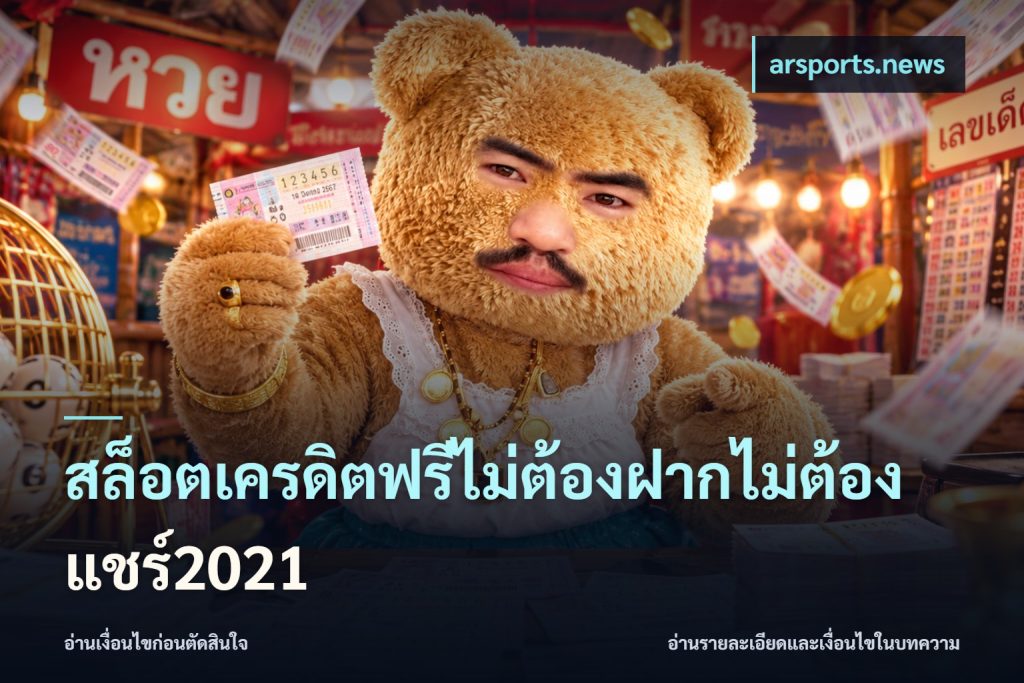 สล็อตเครดิตฟรีไม่ต้องฝากไม่ต้องแชร์2021
