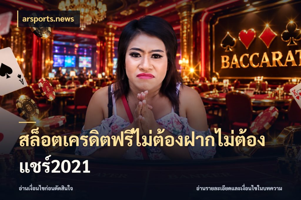 สล็อตเครดิตฟรีไม่ต้องฝากไม่ต้องแชร์2021 arsports.news จากชื่อเครดิตฟรีสู่ความสนุกที่เข้าใจได้