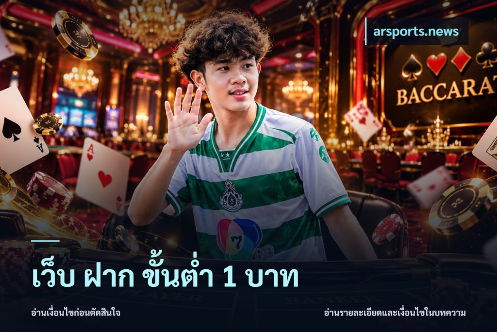 เว็บ ฝาก ขั้นต่ำ 1 บาท