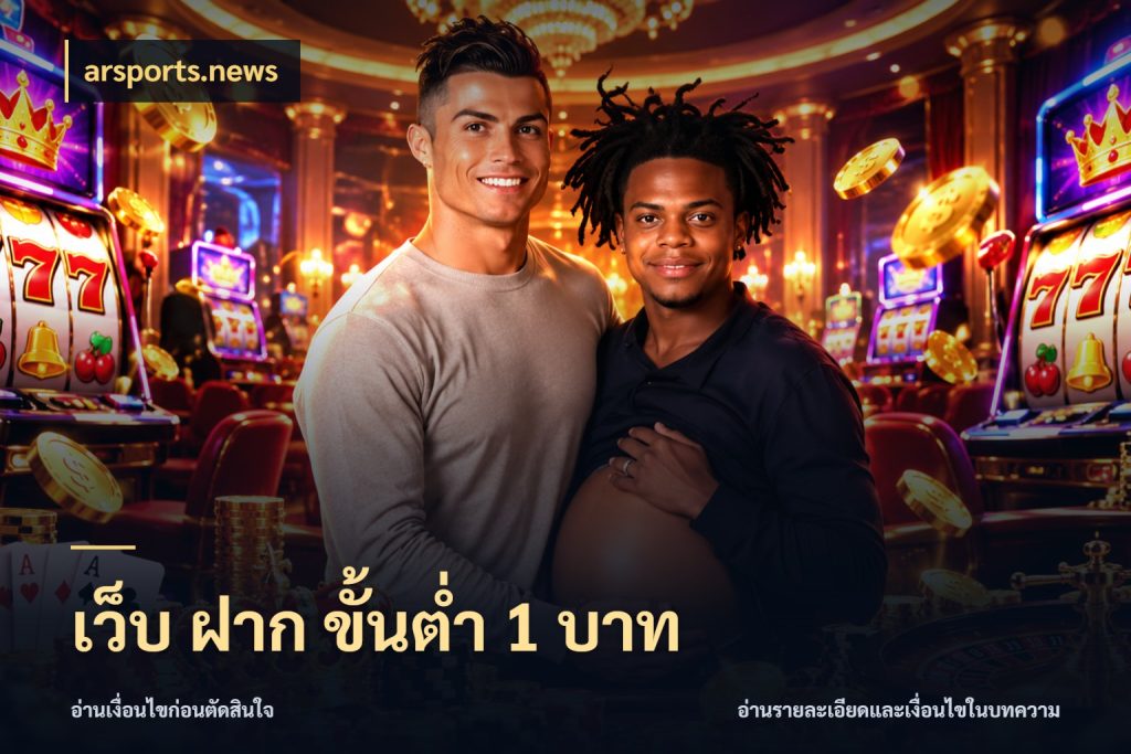 เว็บ ฝาก ขั้นต่ำ 1 บาท เปิดมุมยอดเริ่มต้นสำหรับคนชอบเกม สไตล์ arsports.news