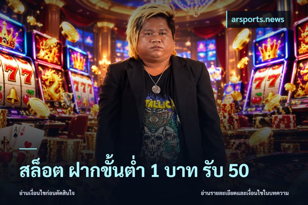 สล็อต ฝากขั้นต่ำ 1 บาท รับ 50