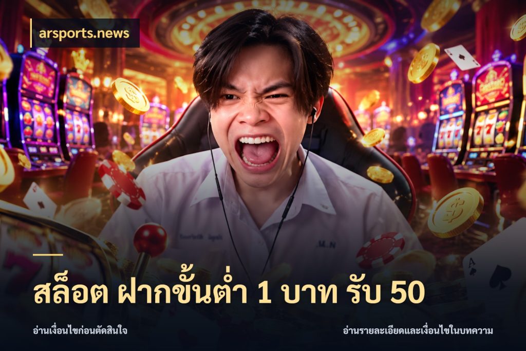 สล็อต ฝากขั้นต่ำ 1 บาท รับ 50 รูปแบบโบนัสกับสิทธิ์ของสายเกม สไตล์ arsports.news