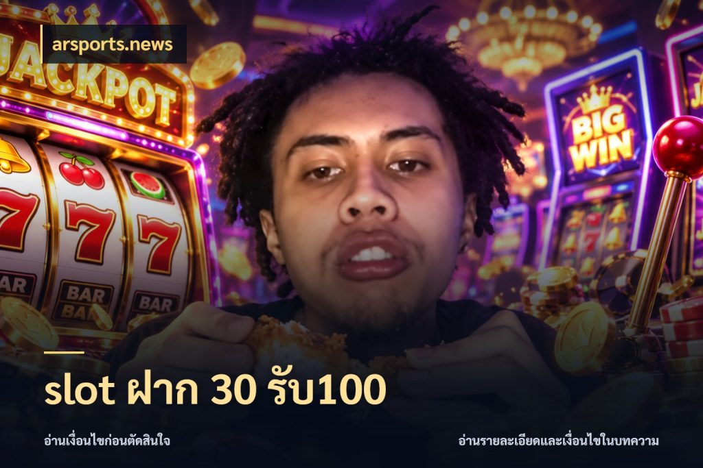 slot ฝาก 30 รับ100 จุดเด่นของเครดิตที่คนชอบเกมอยากรู้ กับ arsports.news