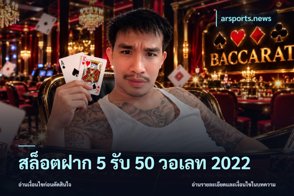 สล็อตฝาก 5 รับ 50 วอเลท 2022