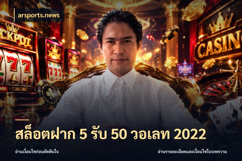 สล็อตฝาก 5 รับ 50 วอเลท 2022 สนุกกับตัวเลือกโปรในสไตล์ของคุณ กับ arsports.news