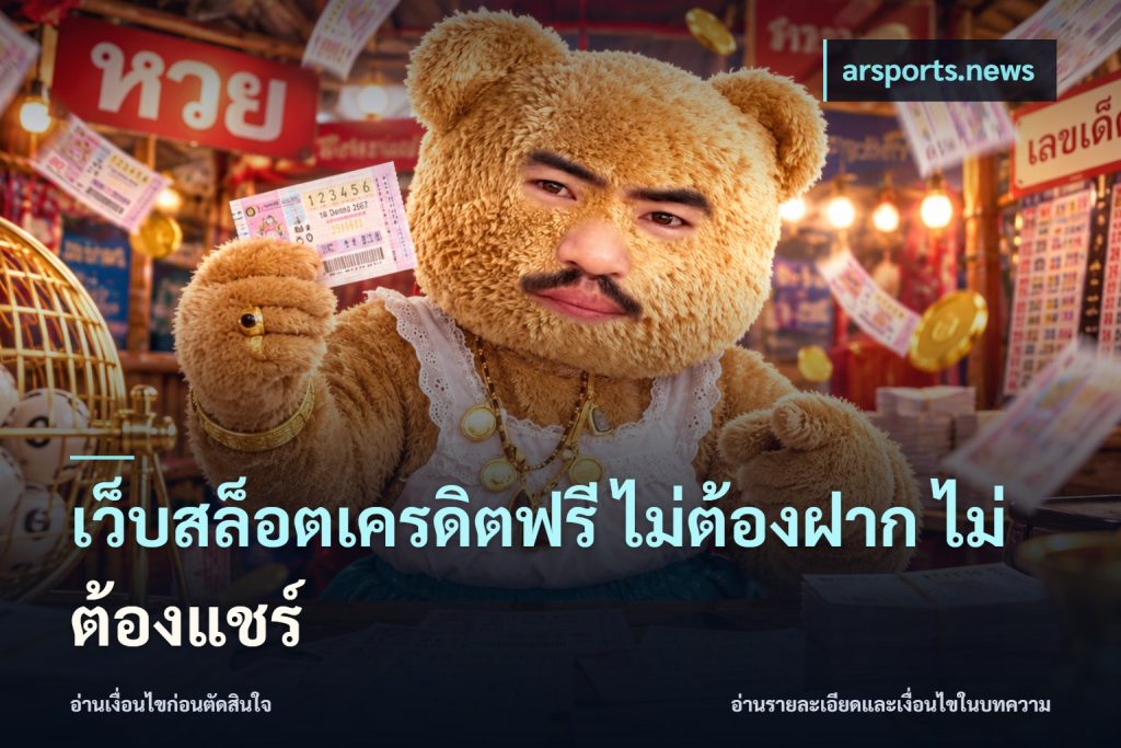 เว็บสล็อตเครดิตฟรี ไม่ต้องฝาก ไม่ต้องแชร์
