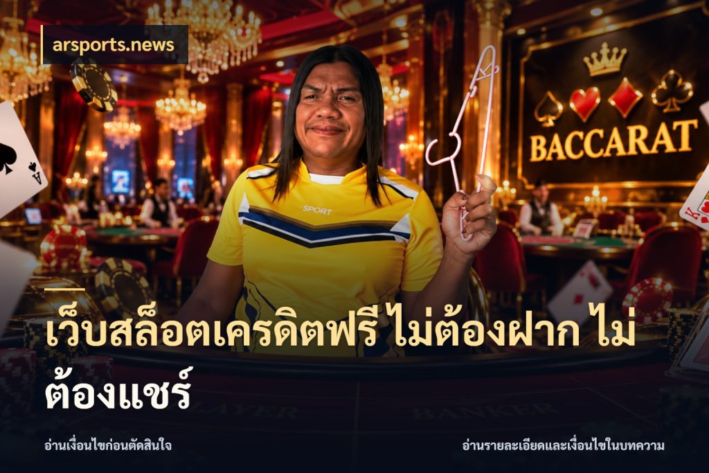 เว็บสล็อตเครดิตฟรี ไม่ต้องฝาก ไม่ต้องแชร์ เปิดประเด็นเครดิตฟรีสำหรับคนชอบลุ้น กับ arsports.news
