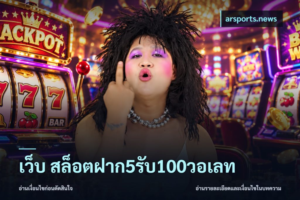 เว็บ สล็อตฝาก5รับ100วอเลท
