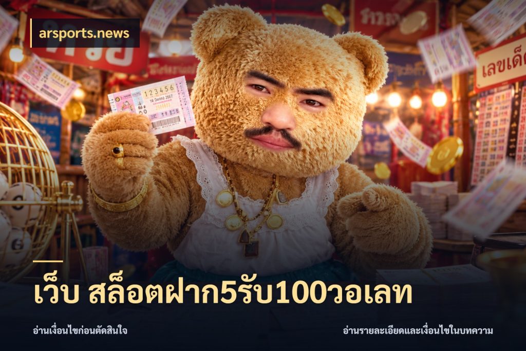 เว็บ สล็อตฝาก5รับ100วอเลท จุดเด่นของเครดิตที่คนชอบเกมอยากรู้ ในมุม arsports.news