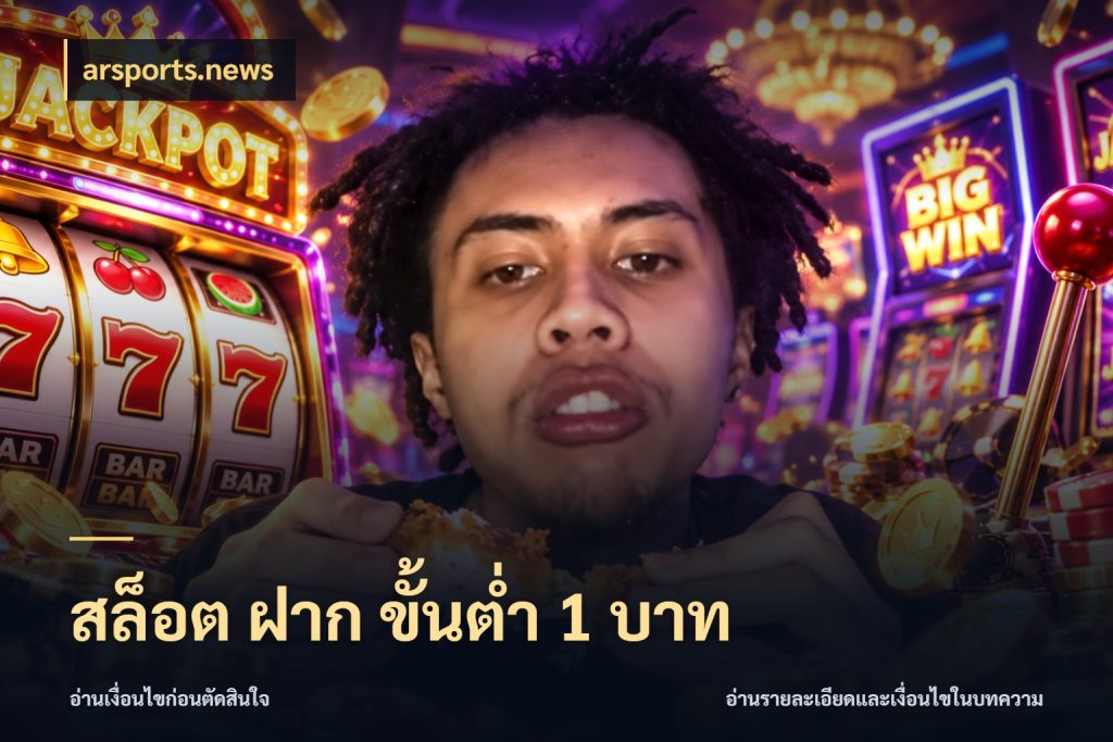 สล็อต ฝาก ขั้นต่ำ 1 บาท เปิดมุมยอดเริ่มต้นสำหรับคนชอบเกม สไตล์ arsports.news