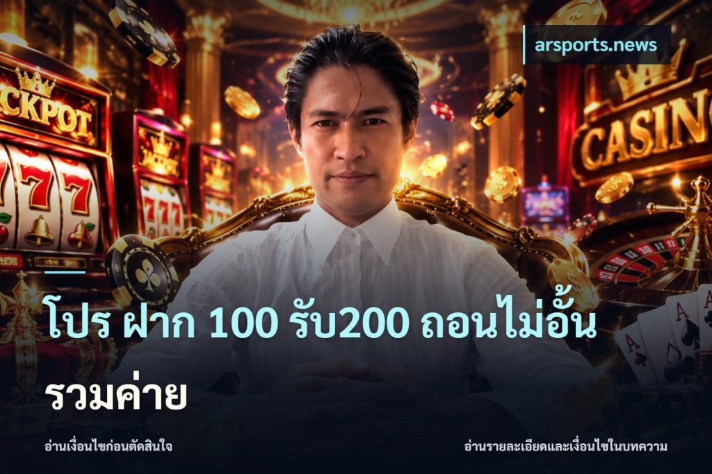 โปร ฝาก 100 รับ200 ถอนไม่อั้น รวมค่าย