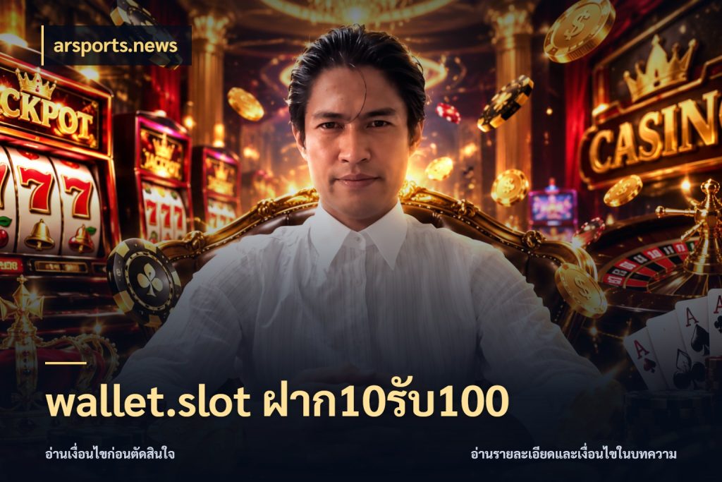 wallet.slot ฝาก10รับ100 โปรกับเกมที่ชอบเลือกให้ตรงสไตล์ กับ arsports.news