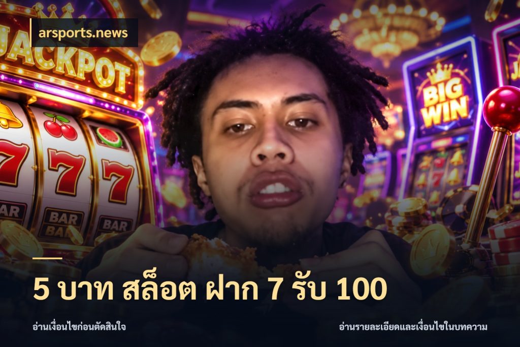 5 บาท สล็อต ฝาก 7 รับ 100 arsports.news เครดิตกับรูปแบบโปรที่ตรงใจ