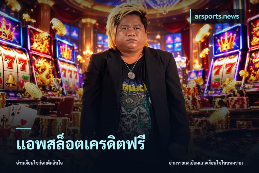 แอพสล็อตเครดิตฟรี
