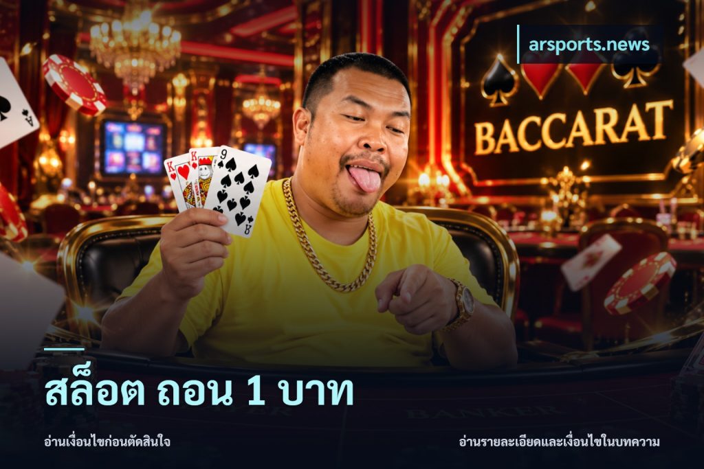 สล็อต ถอน 1 บาท