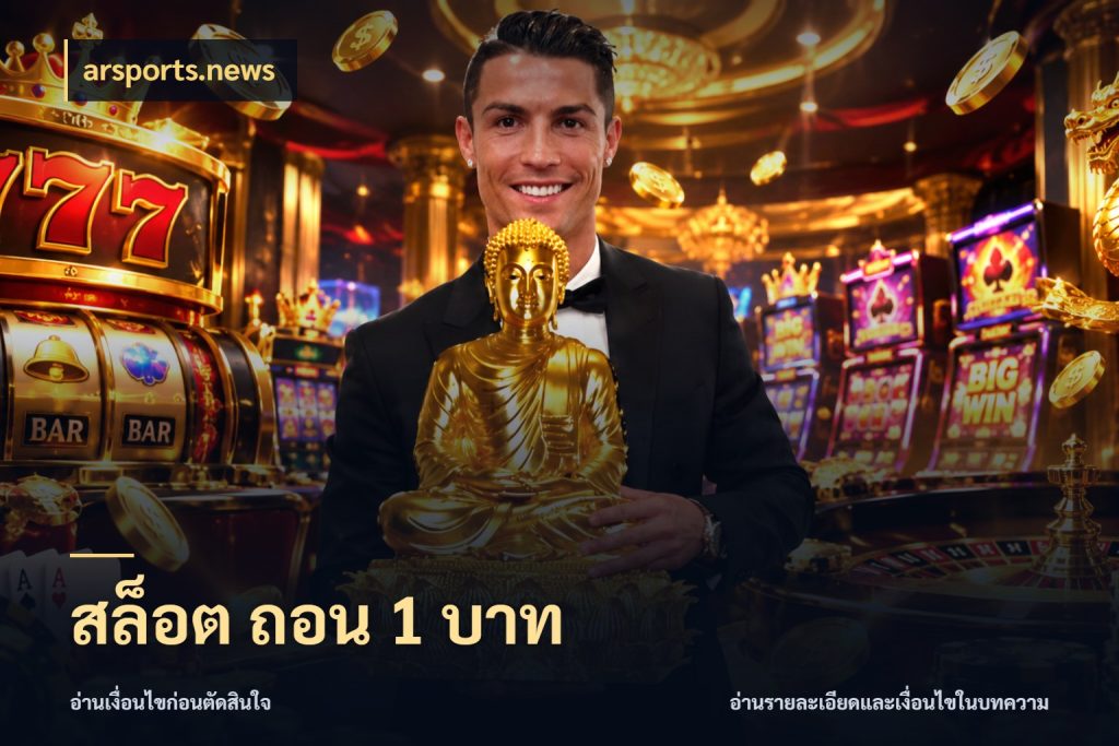 สล็อต ถอน 1 บาท ยอดเริ่มต้นน่าจับตากับสิทธิ์ที่เกี่ยวข้อง ในมุม arsports.news