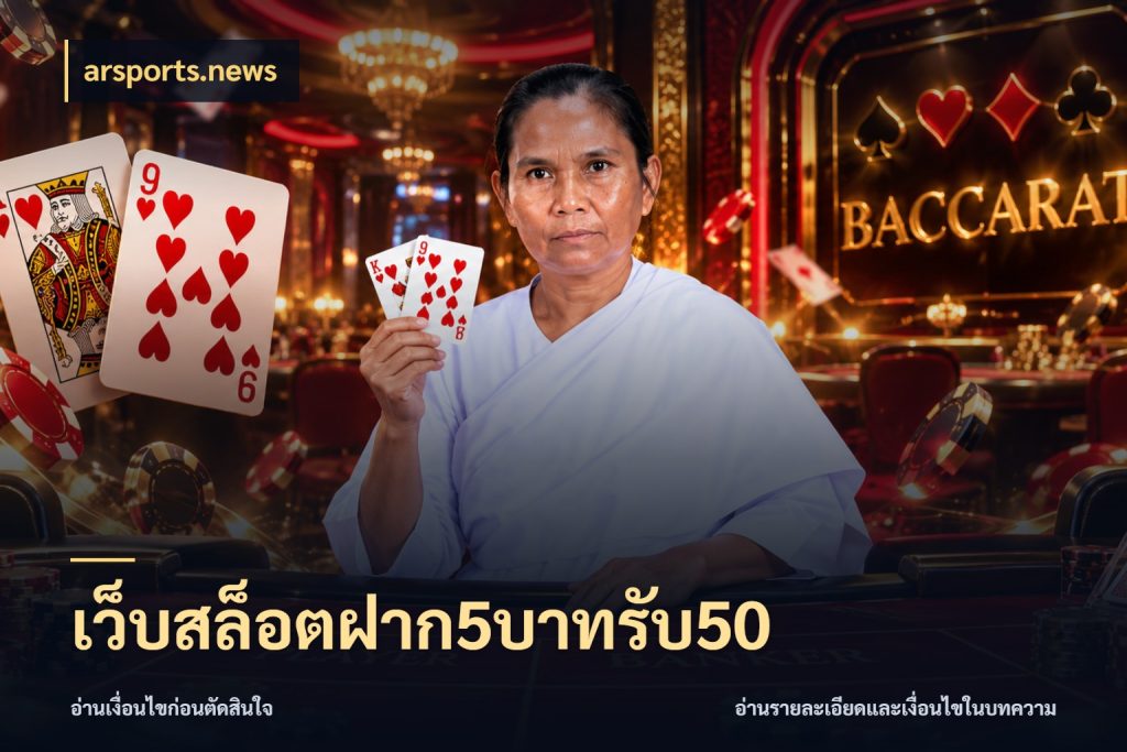 เว็บสล็อตฝาก5บาทรับ50 ยอดฝากและยอดรับในมุมของคนชอบลุ้น สไตล์ arsports.news