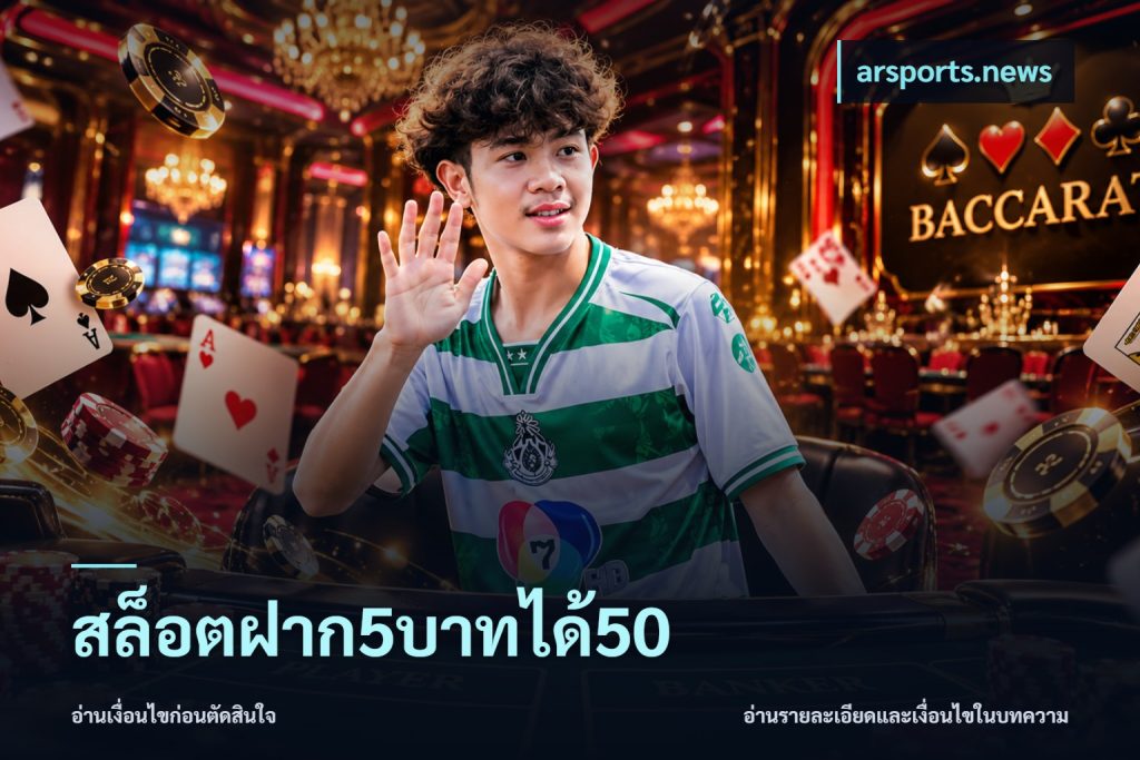 สล็อตฝาก5บาทได้50