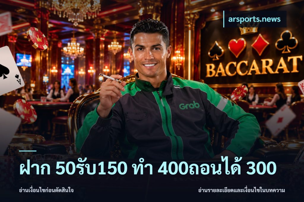 ฝาก 50รับ150 ทํา 400ถอนได้ 300