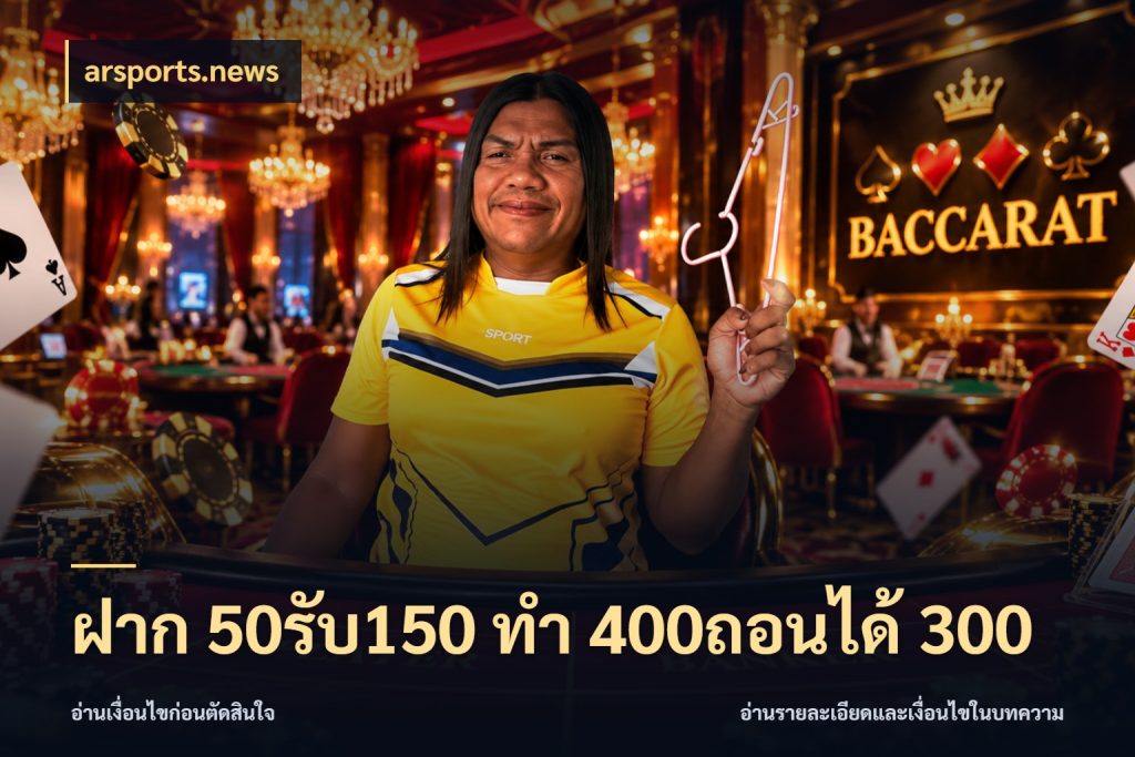 ฝาก 50รับ150 ทํา 400ถอนได้ 300 โปรกับเกมที่ชอบเลือกให้ตรงสไตล์ ในมุม arsports.news