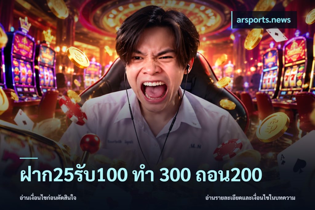 ฝาก25รับ100 ทํา 300 ถอน200