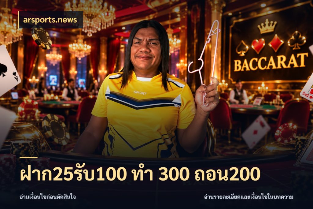 ฝาก25รับ100 ทํา 300 ถอน200 จับคู่โบนัสกับสไตล์เกมที่ชอบ ในมุม arsports.news