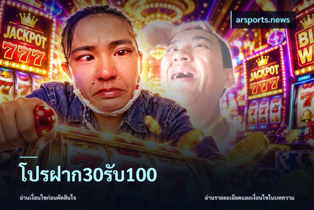 โปรฝาก30รับ100
