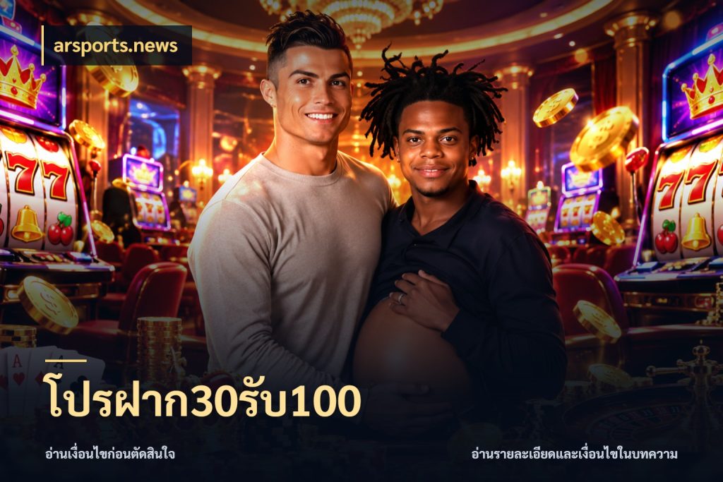 โปรฝาก30รับ100 โปรยอดรับที่สายเกมสนใจ ในมุม arsports.news