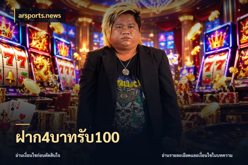 ฝาก4บาทรับ100 เปิดมุมโปรให้เข้ากับเกมแนวโปรด กับ arsports.news