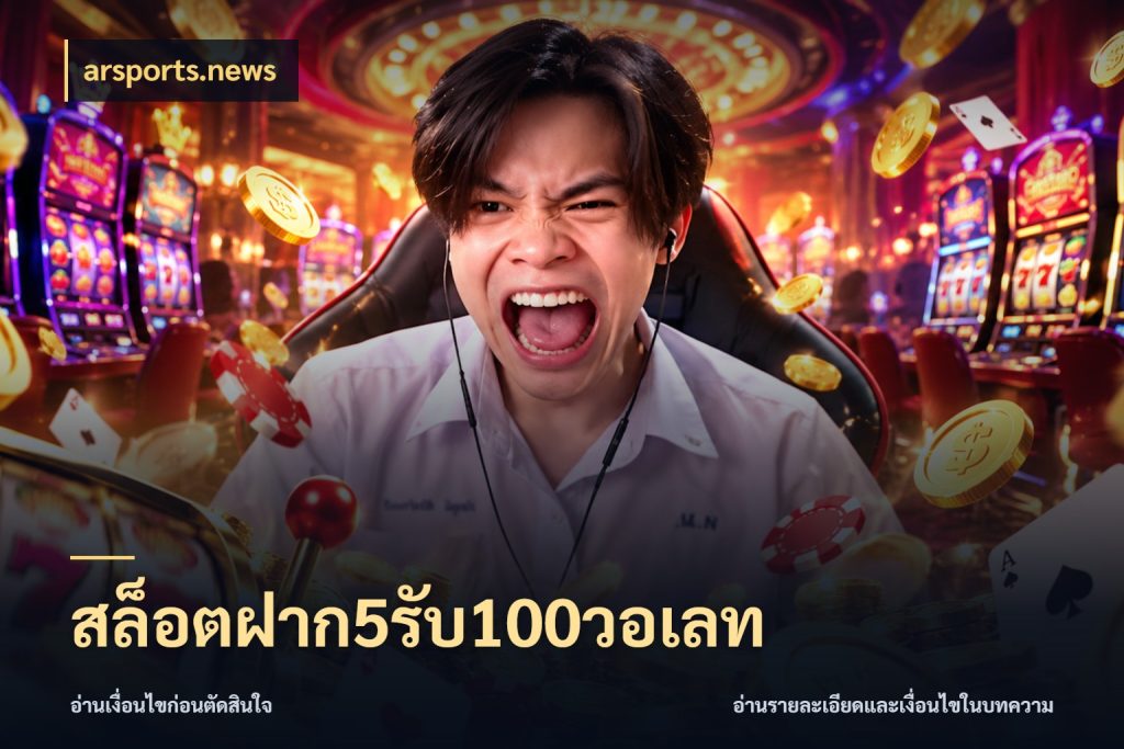 สล็อตฝาก5รับ100วอเลท arsports.news สายโบนัสเลือกจังหวะสนุกได้อย่างไร