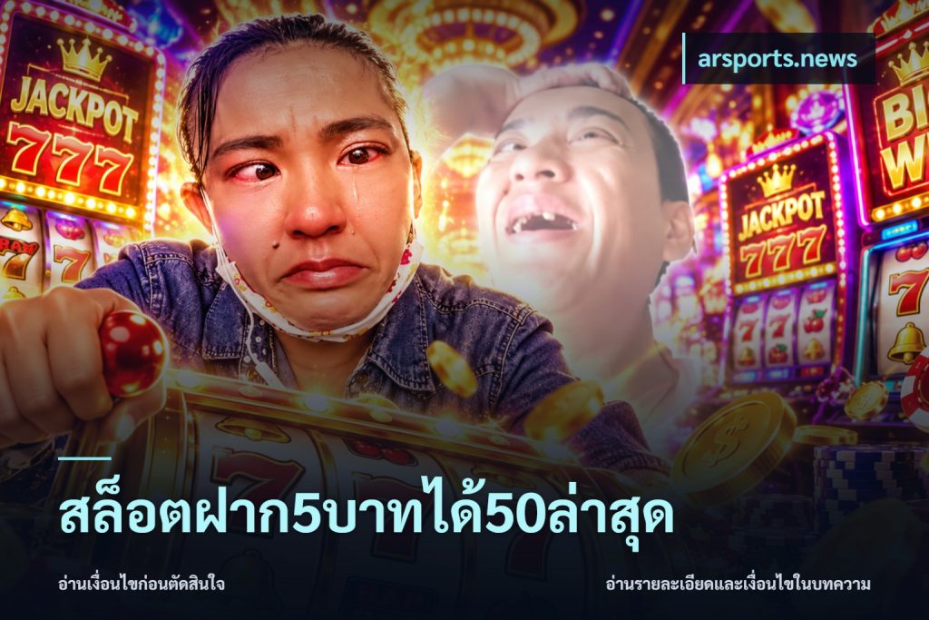 สล็อตฝาก5บาทได้50ล่าสุด