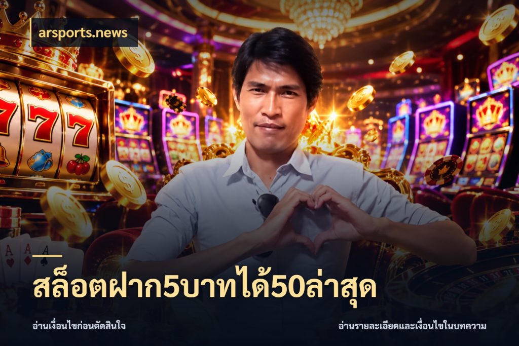 สล็อตฝาก5บาทได้50ล่าสุด เปิดมุมโปรให้เข้ากับเกมแนวโปรด สไตล์ arsports.news