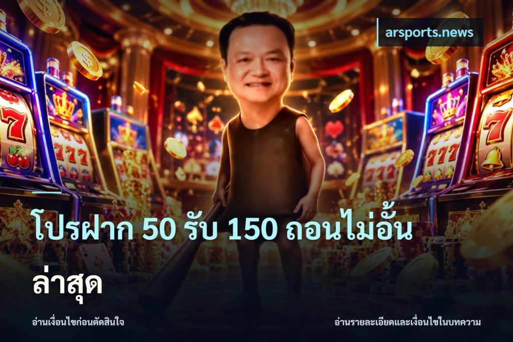 โปรฝาก 50 รับ 150 ถอนไม่อั้นล่าสุด