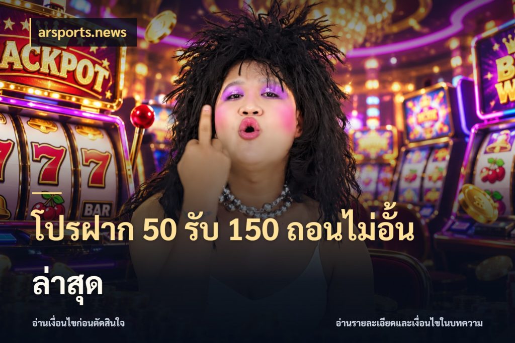 โปรฝาก 50 รับ 150 ถอนไม่อั้นล่าสุด arsports.news สายโบนัสเลือกจังหวะสนุกได้อย่างไร