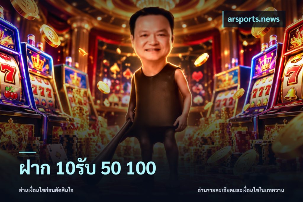 ฝาก 10รับ 50 100
