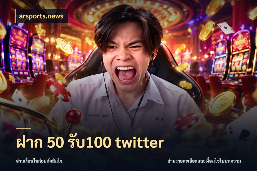 ฝาก 50 รับ100 twitter arsports.news เครดิตกับรูปแบบโปรที่ตรงใจ