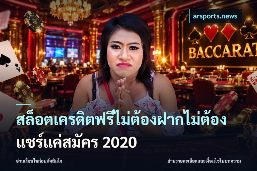 สล็อตเครดิตฟรีไม่ต้องฝากไม่ต้องแชร์แค่สมัคร 2020
