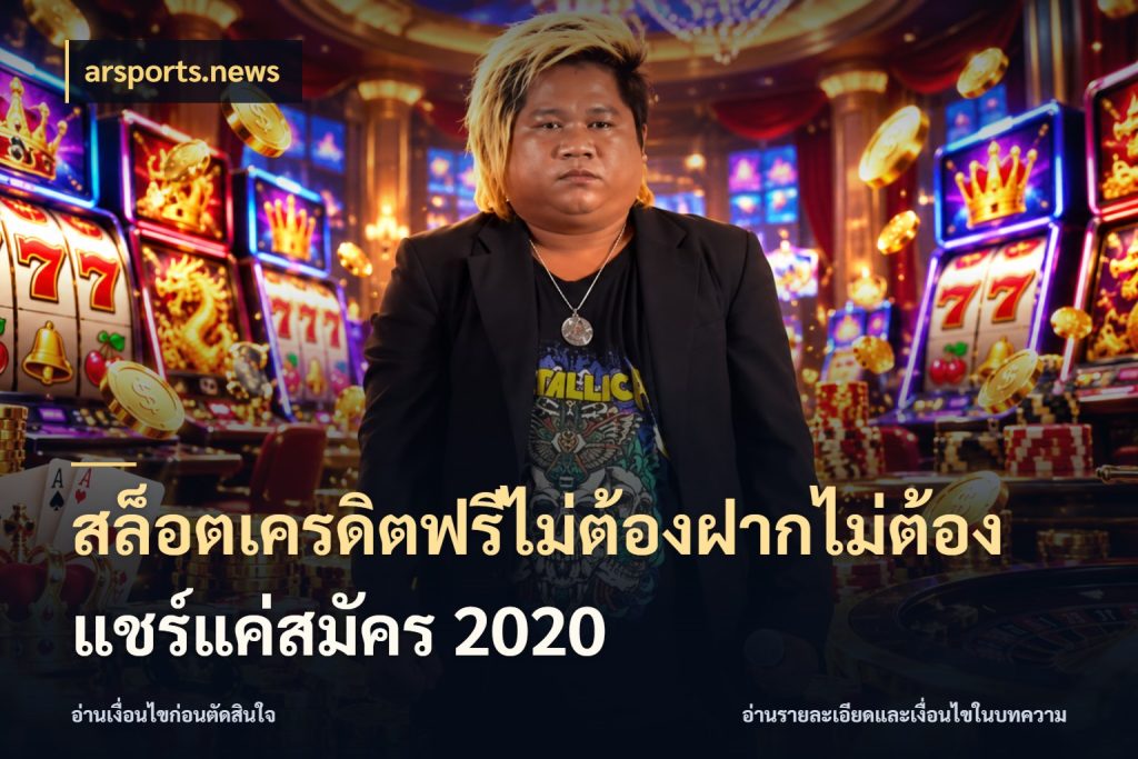 สล็อตเครดิตฟรีไม่ต้องฝากไม่ต้องแชร์แค่สมัคร 2020 arsports.news เลือกสไตล์ความสนุกจากรูปแบบเครดิต