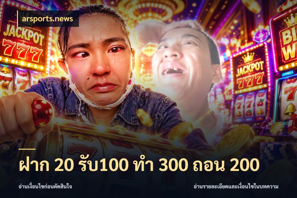 ฝาก 20 รับ100 ทํา 300 ถอน 200 arsports.news สายโบนัสเลือกจังหวะสนุกได้อย่างไร