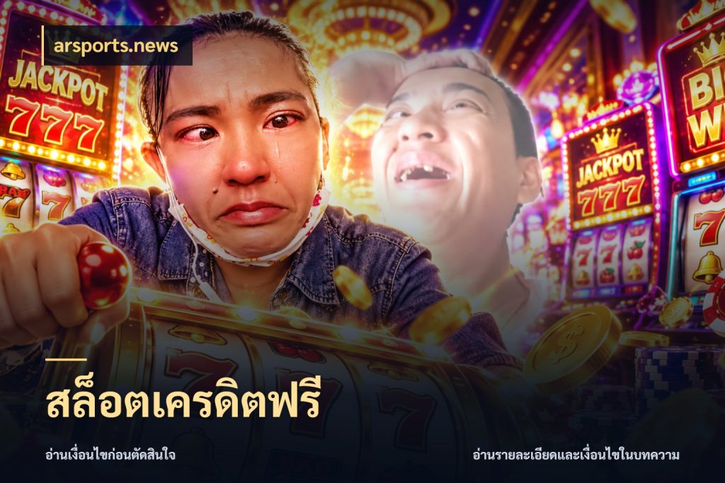 สล็อตเครดิตฟรี เปิดประเด็นเครดิตฟรีสำหรับคนชอบลุ้น กับ arsports.news