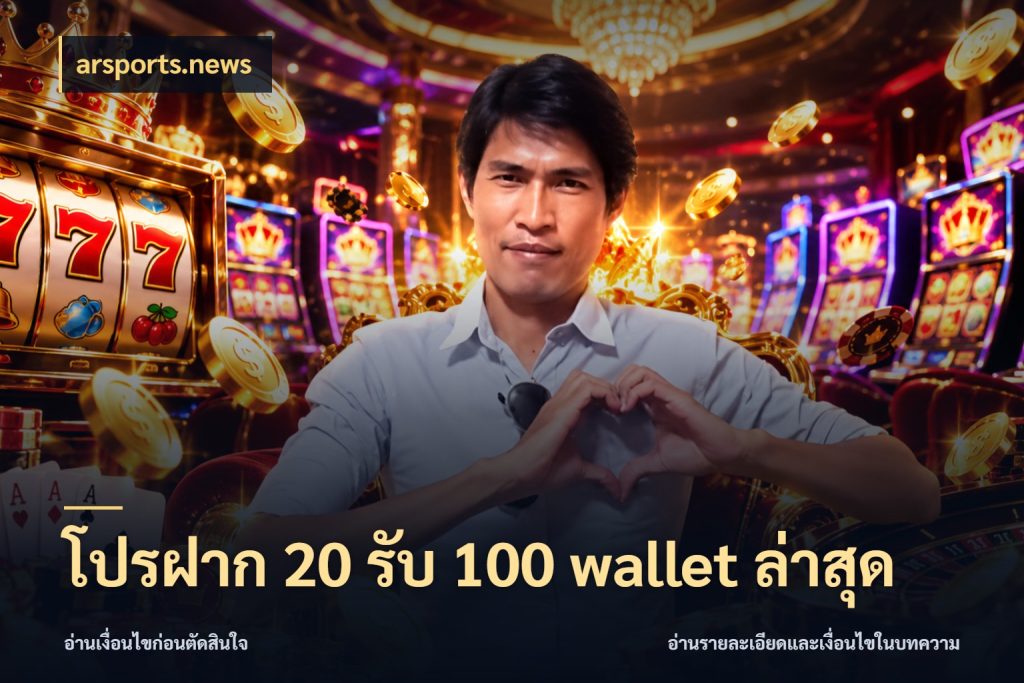 โปรฝาก 20 รับ 100 wallet ล่าสุด arsports.news จับคู่โบนัสกับสไตล์เกมที่ชอบ