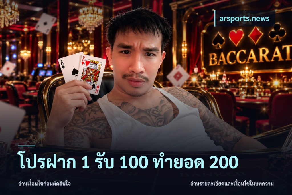 โปรฝาก 1 รับ 100 ทำยอด 200