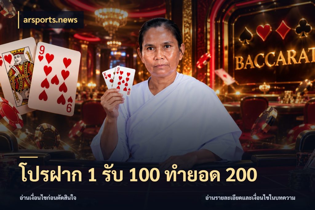 โปรฝาก 1 รับ 100 ทำยอด 200 สีสันของโปรฝากและยอดรับ ในมุม arsports.news